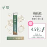 液體好吸收～研褐機能飲180包，送45包裝